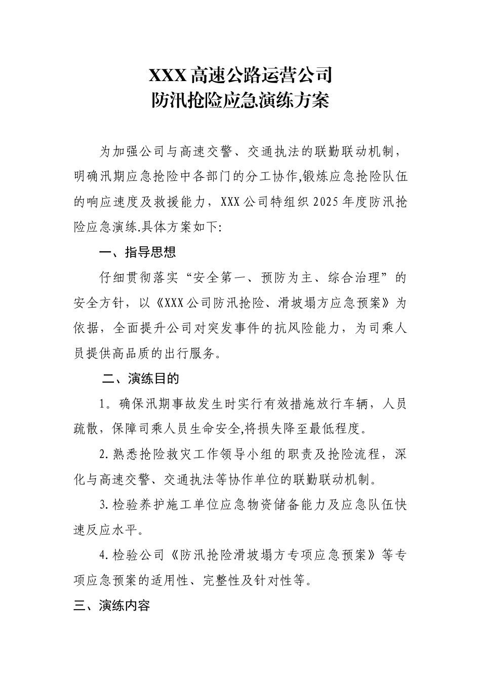 XXX高速公路运营公司防汛抢险应急演练方案_第1页