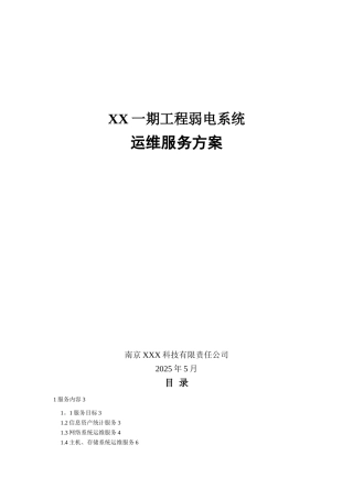 XX一期弱电智能化工程运维服务方案