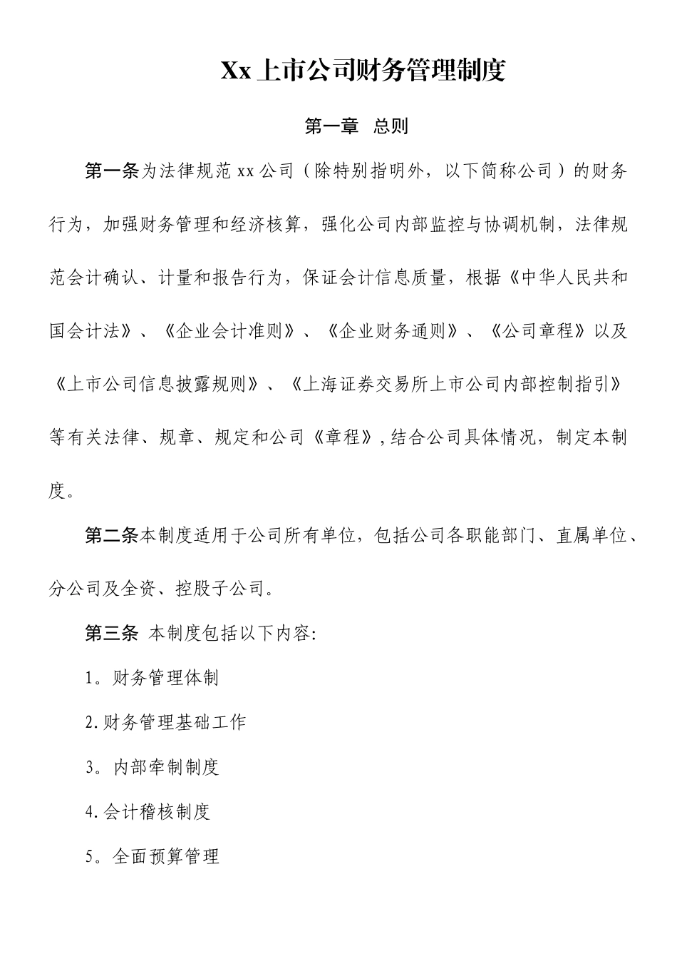 xx上市公司财务管理制度_第1页