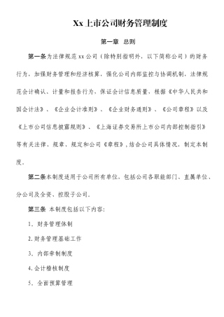 xx上市公司财务管理制度