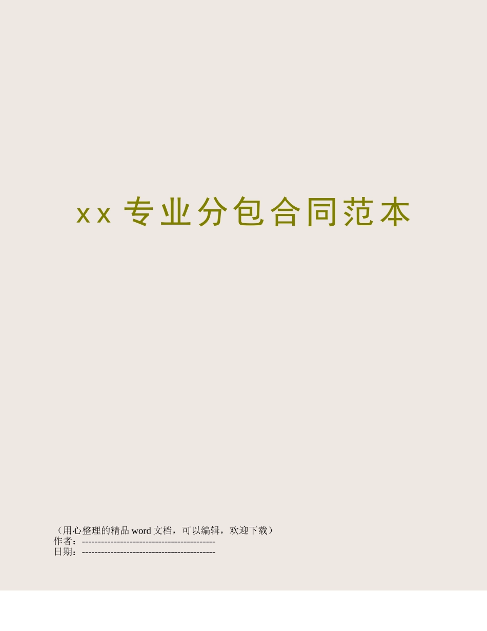 xx专业分包合同范本_第1页