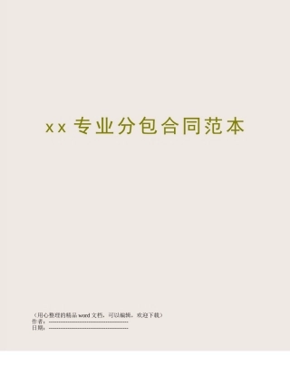 xx专业分包合同范本