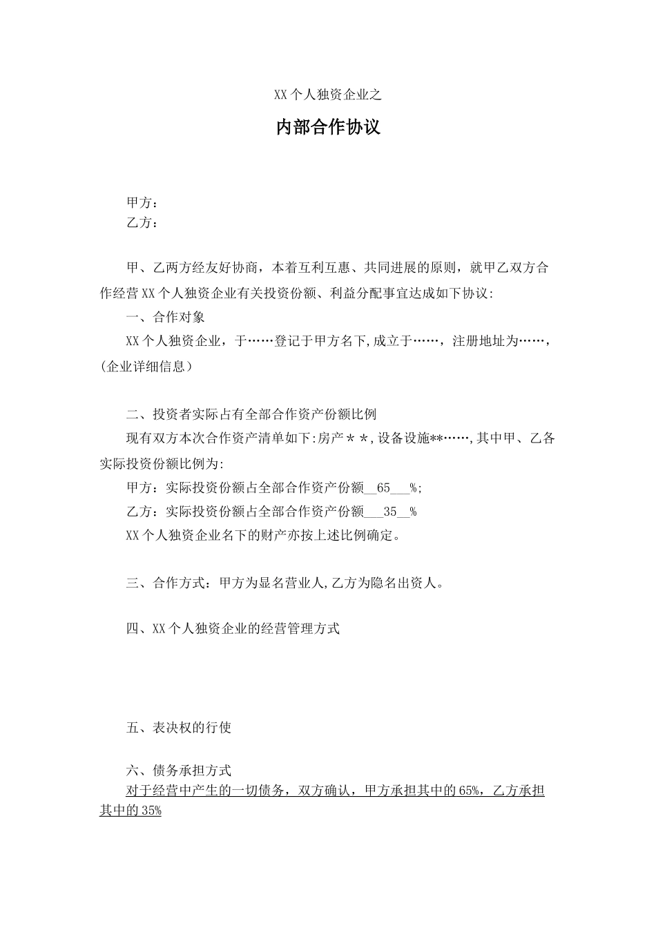 XX个人独资企业内部投资协议_第1页