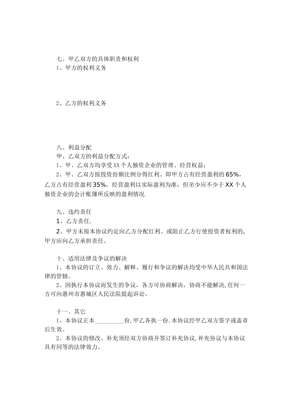 XX个人独资企业内部投资协议_第2页