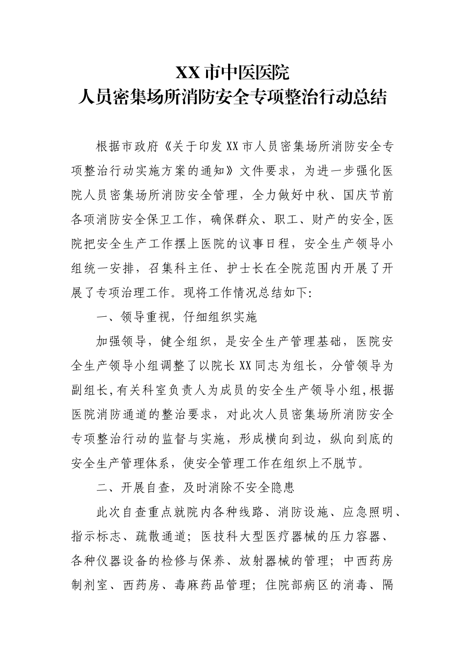 XX中医医院人员密集场所消防安全专项整治行动总结_第1页