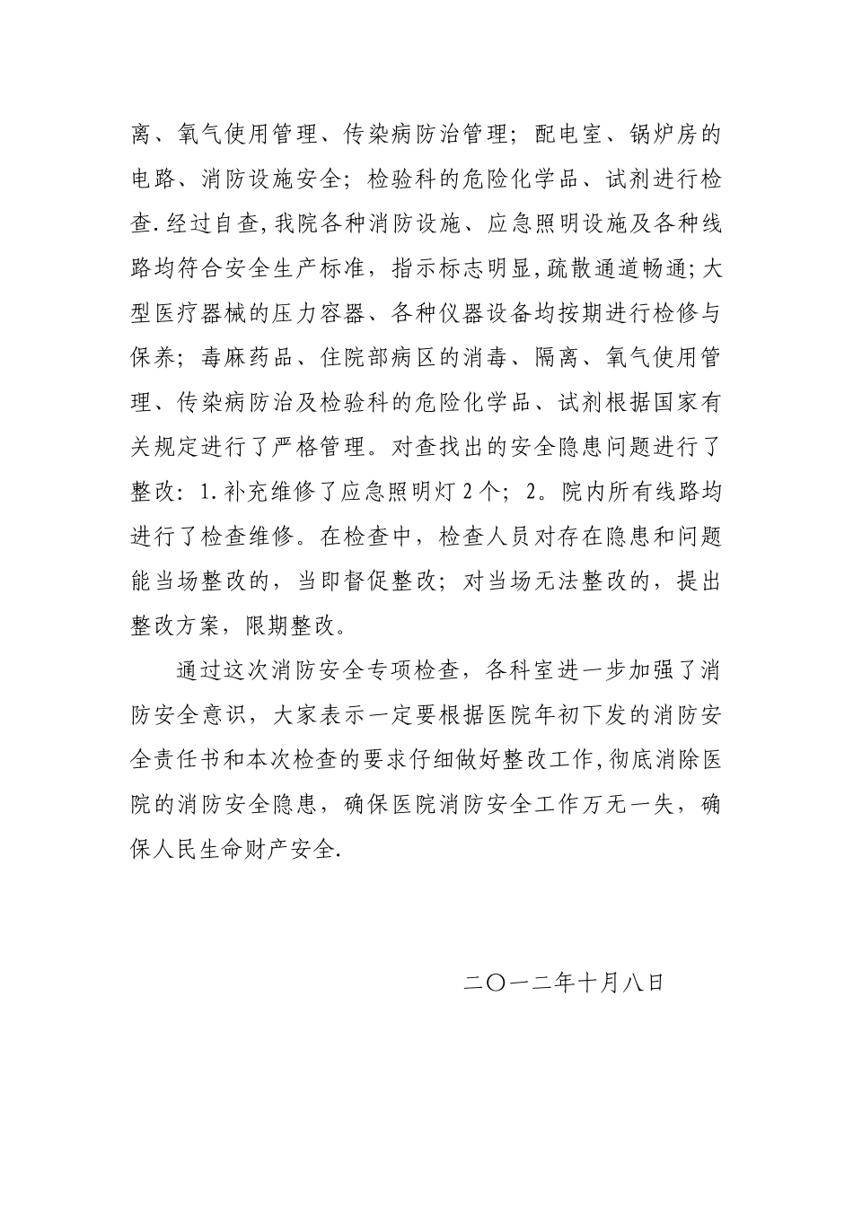 XX中医医院人员密集场所消防安全专项整治行动总结_第2页