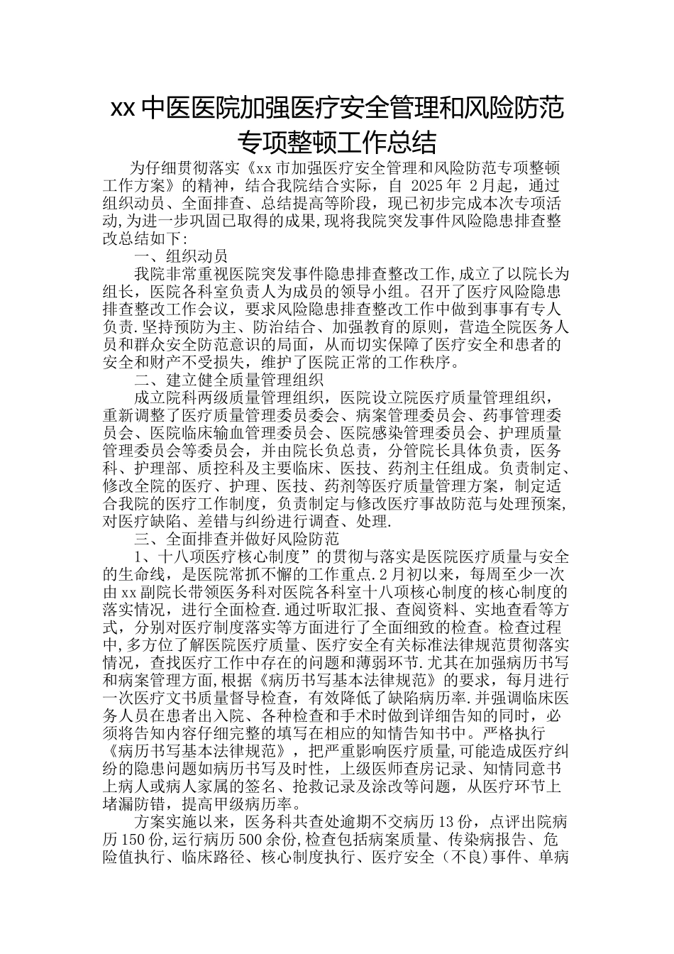 XX中医医院加强医疗安全管理和风险防范专项整顿工作总结---副本_第1页