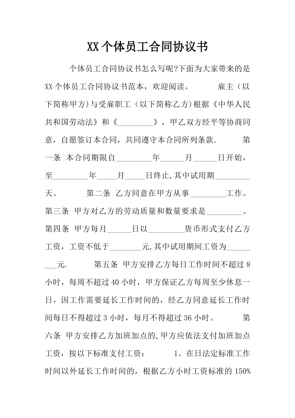 XX个体员工合同协议书_第1页