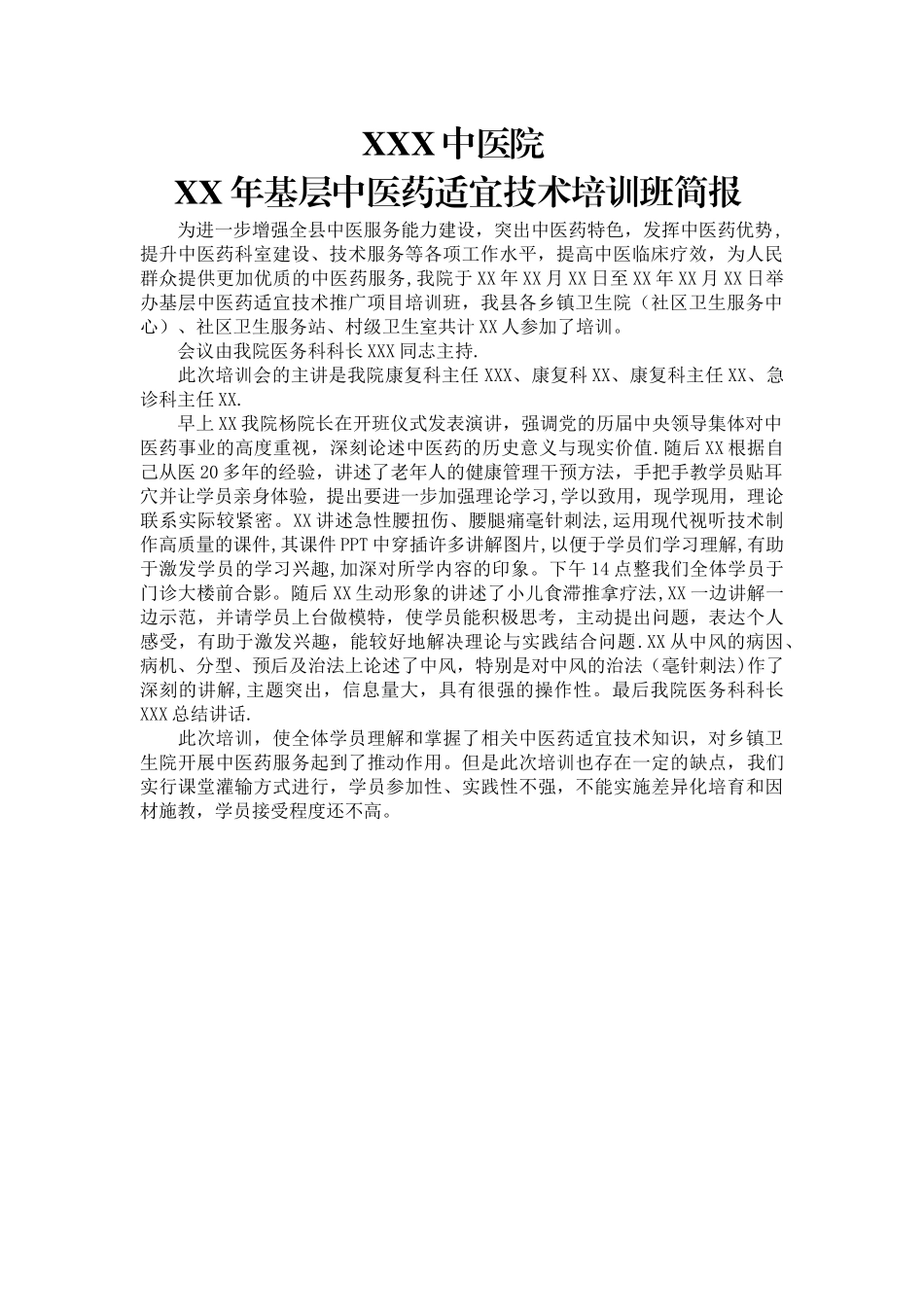 XX中医院中医药培训简报_第1页