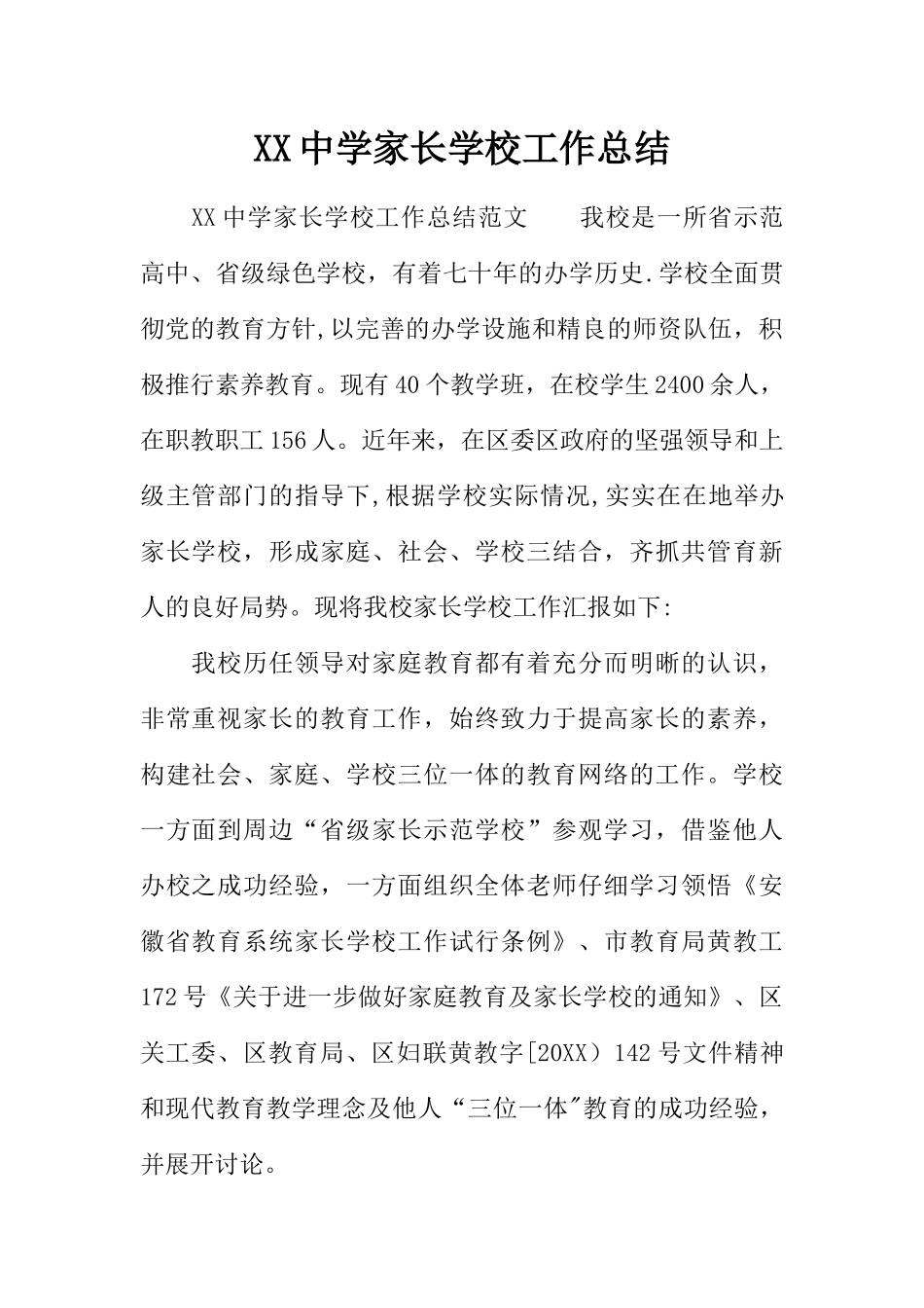 XX中学家长学校工作总结_第1页