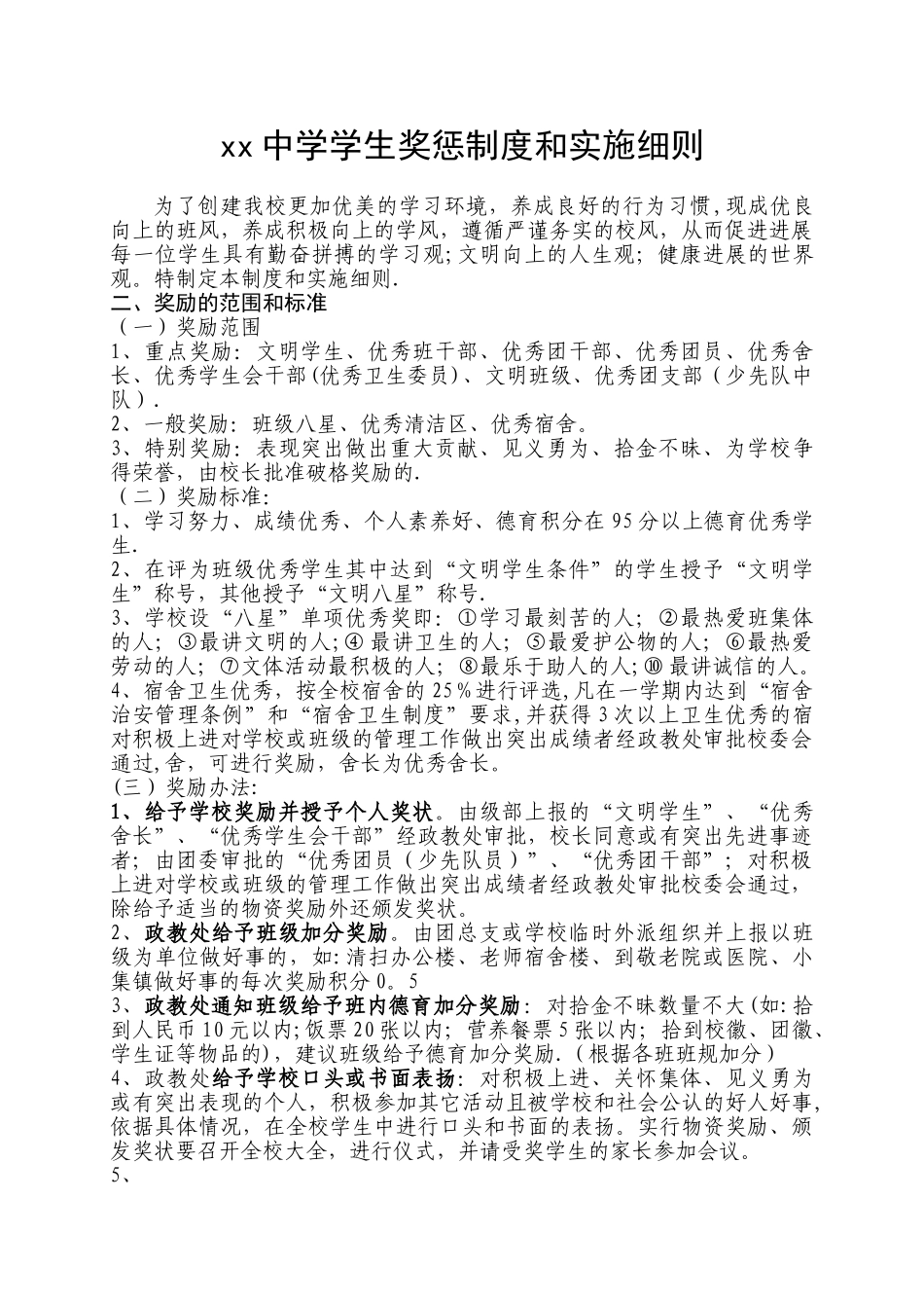 xx中学学生奖惩制度_第1页