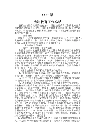 XX中学法制教育工作总结2