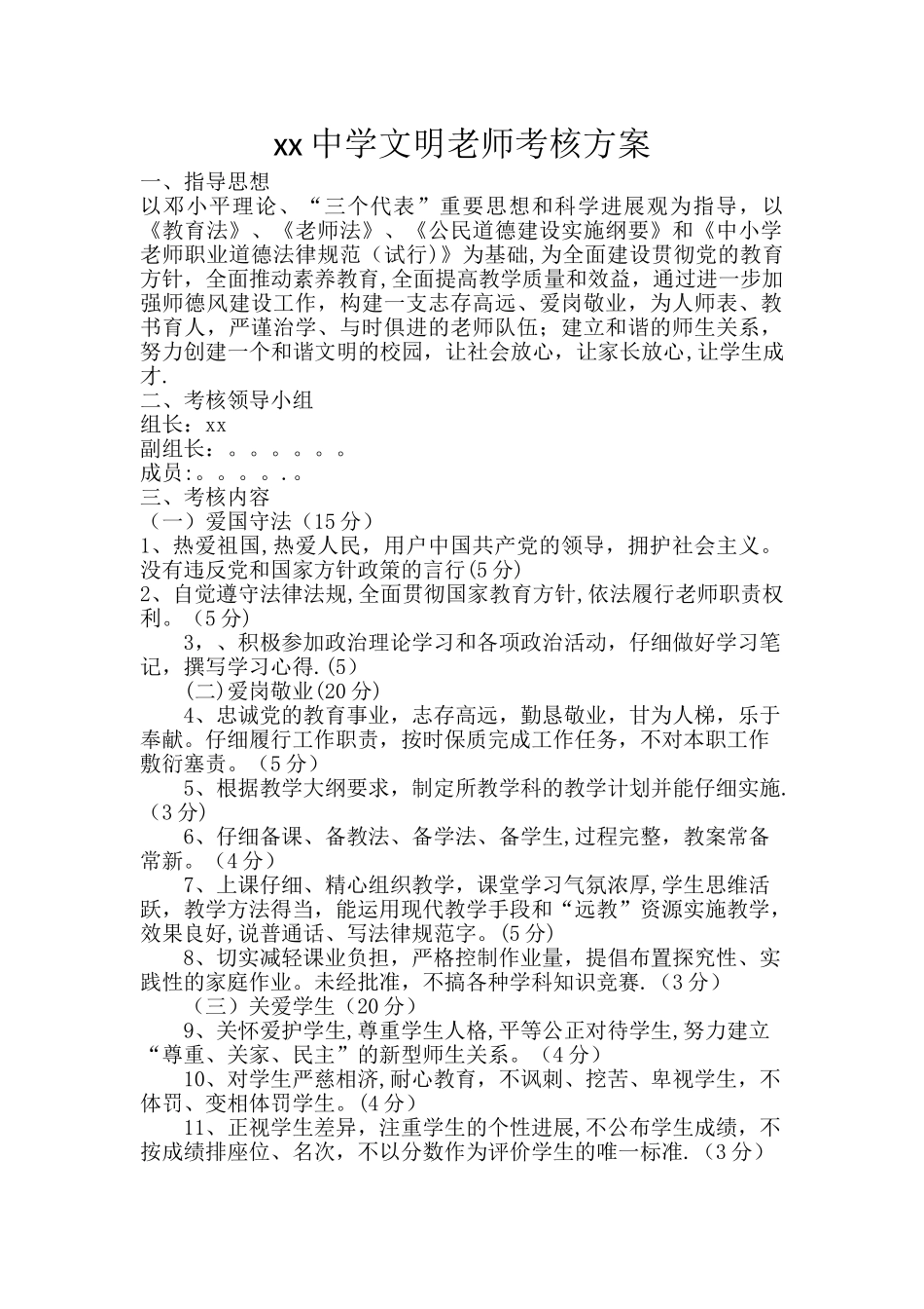 xx中学文明教师考核方案_第1页