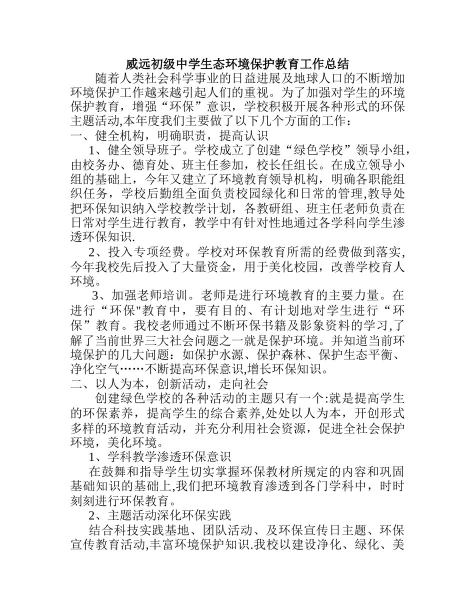 xx中学生态环境保护教育工作总结_第1页