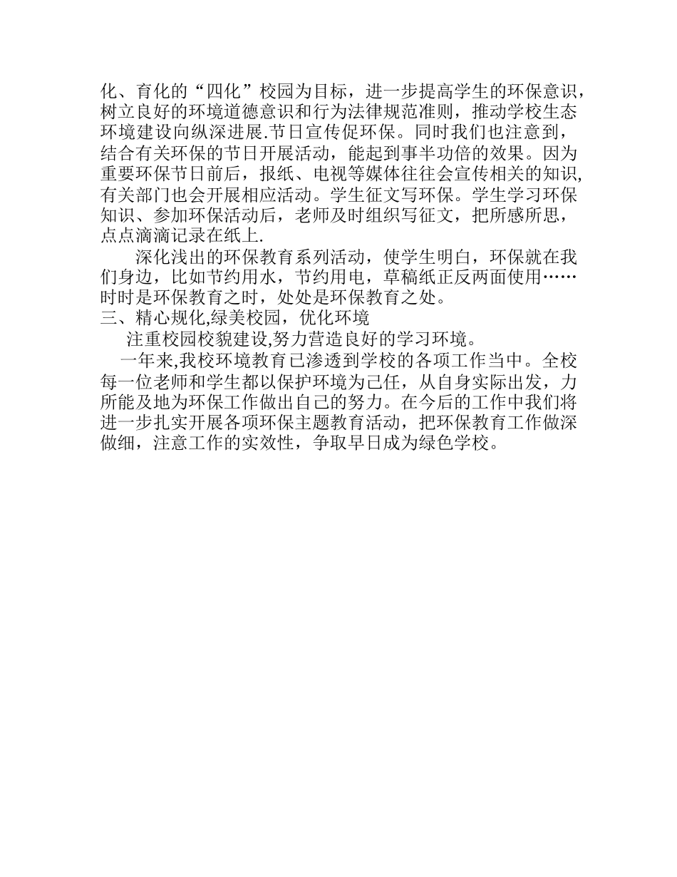 xx中学生态环境保护教育工作总结_第2页
