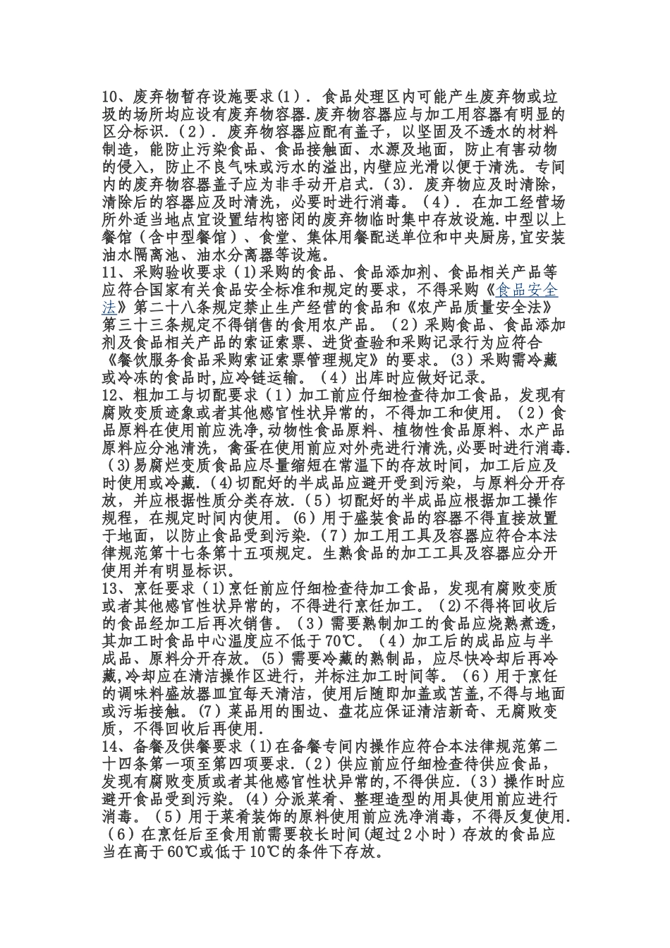 XX中学食堂从业人员食品安全知识培训计划_第3页