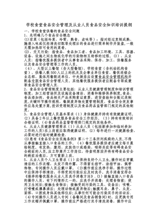 XX中学食堂从业人员食品安全知识培训计划