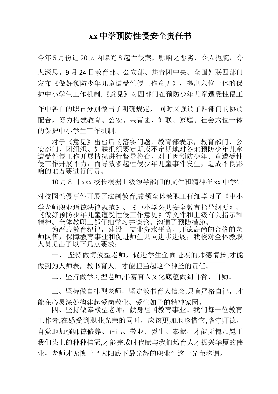 xx中学防性侵安全责任书_第1页