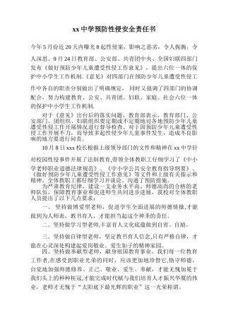 xx中学防性侵安全责任书
