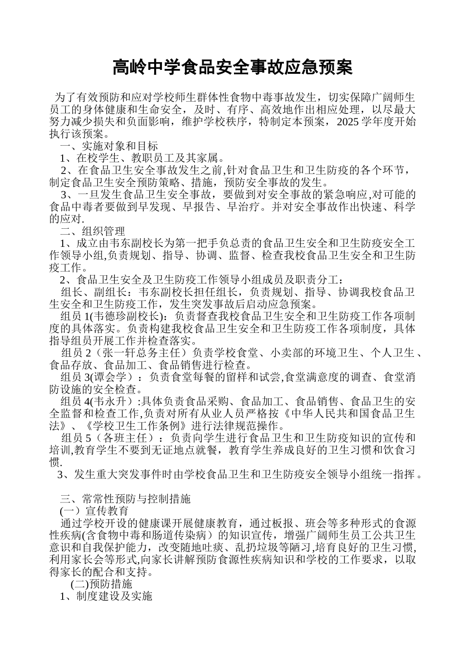 xx中学食品安全事故应急预案_第1页