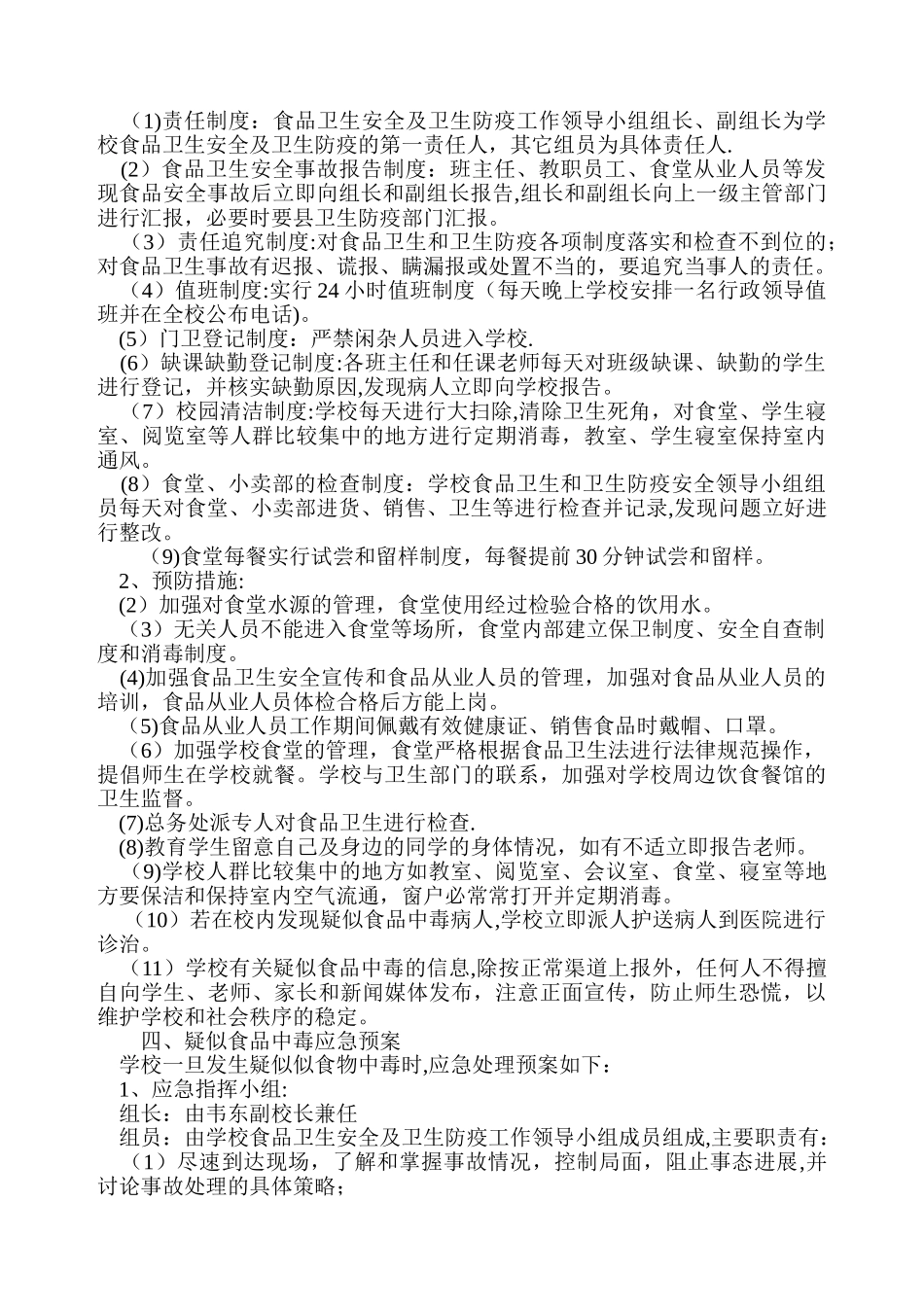 xx中学食品安全事故应急预案_第2页