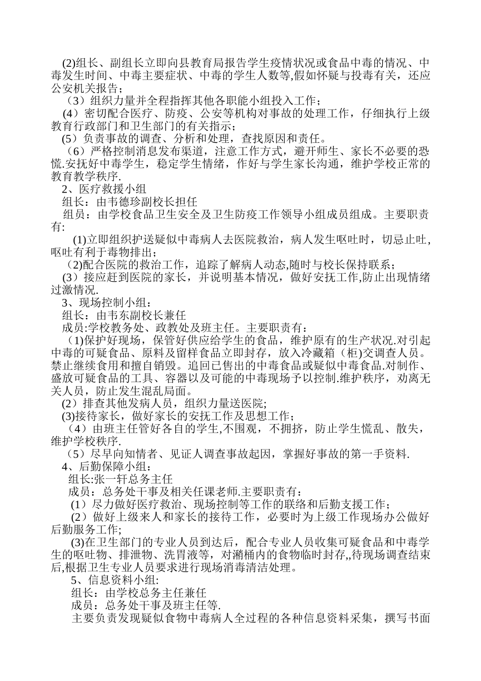 xx中学食品安全事故应急预案_第3页