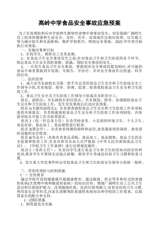 xx中学食品安全事故应急预案