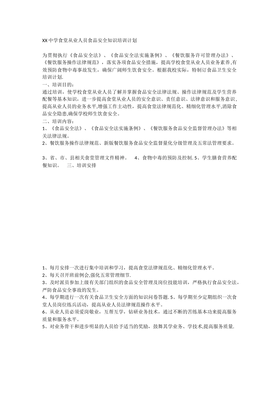 XX中学食堂从业人员食品安全知识培训计划_第1页