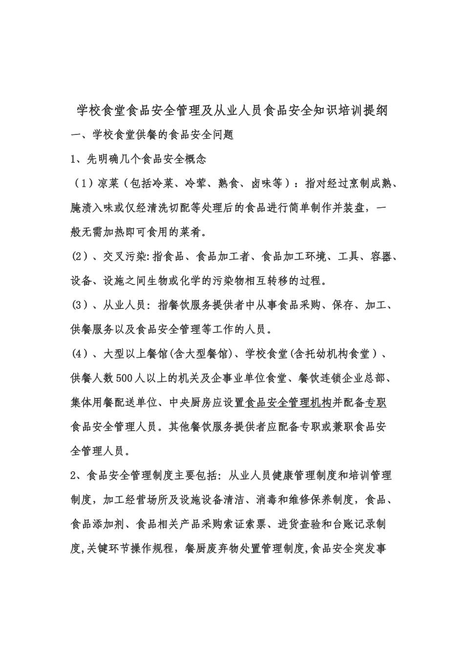 XX中学食堂从业人员食品安全知识培训计划_第2页