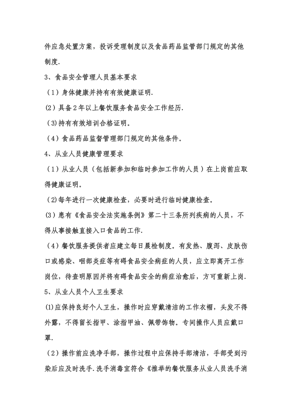 XX中学食堂从业人员食品安全知识培训计划_第3页