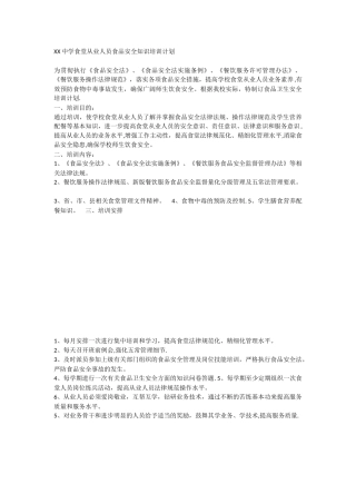 XX中学食堂从业人员食品安全知识培训计划