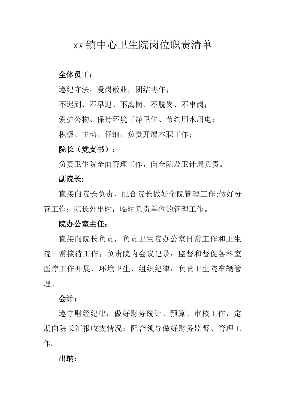 XX中心卫生院岗位职责清单_第1页