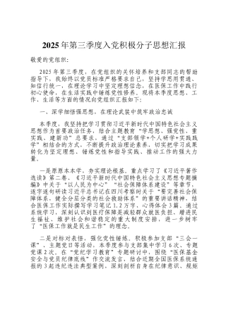 2025年第三季度入党积极分子思想汇报