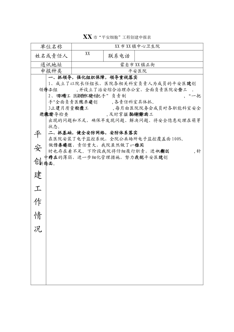 XX中心卫生院平安医院申报表_第1页