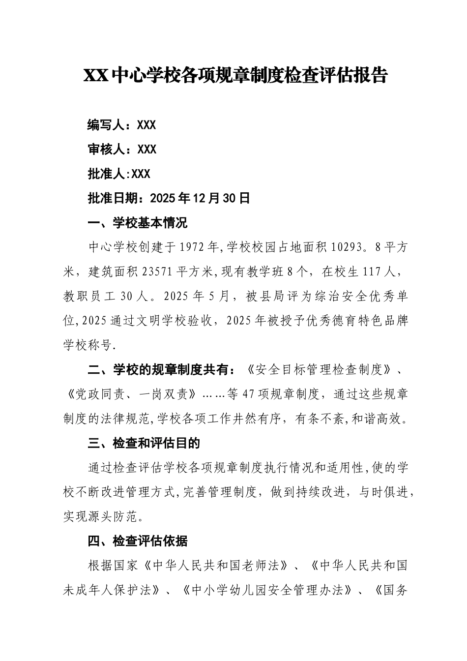 XX中心学校各项规章制度检查评估报告_第1页