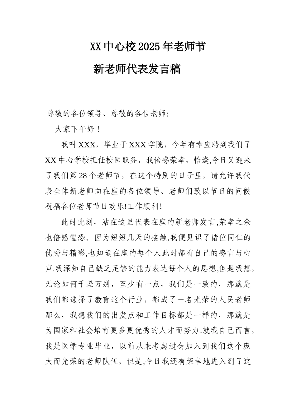XX中心校新教师代表发言稿_第1页