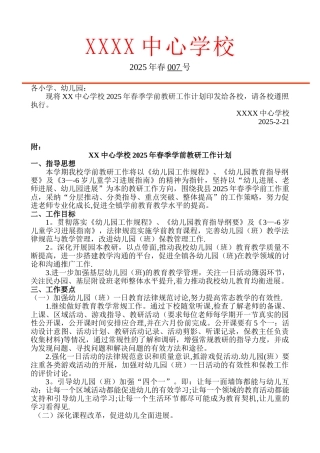 XX中心学校春季学前教研工作计划