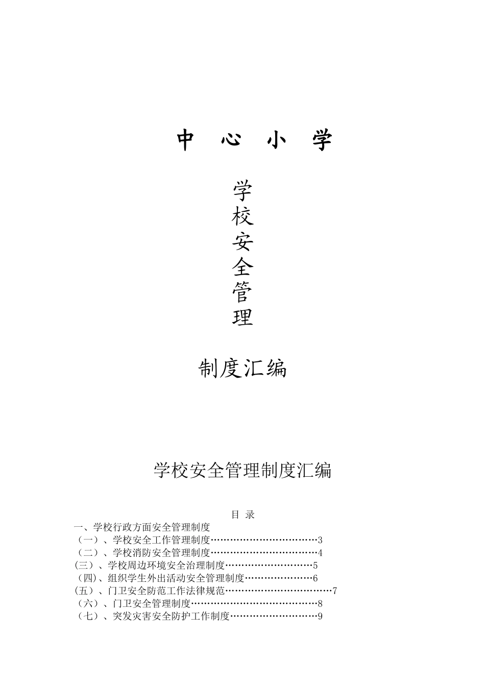 xx中心小学学校安全管理制度汇编_第1页