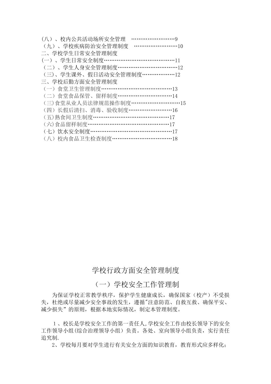 xx中心小学学校安全管理制度汇编_第2页