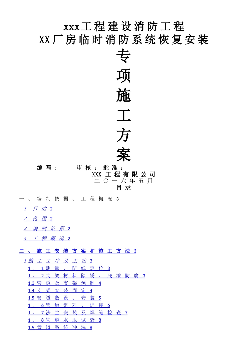 XX临时消防系统拆除安装施工方案_第1页