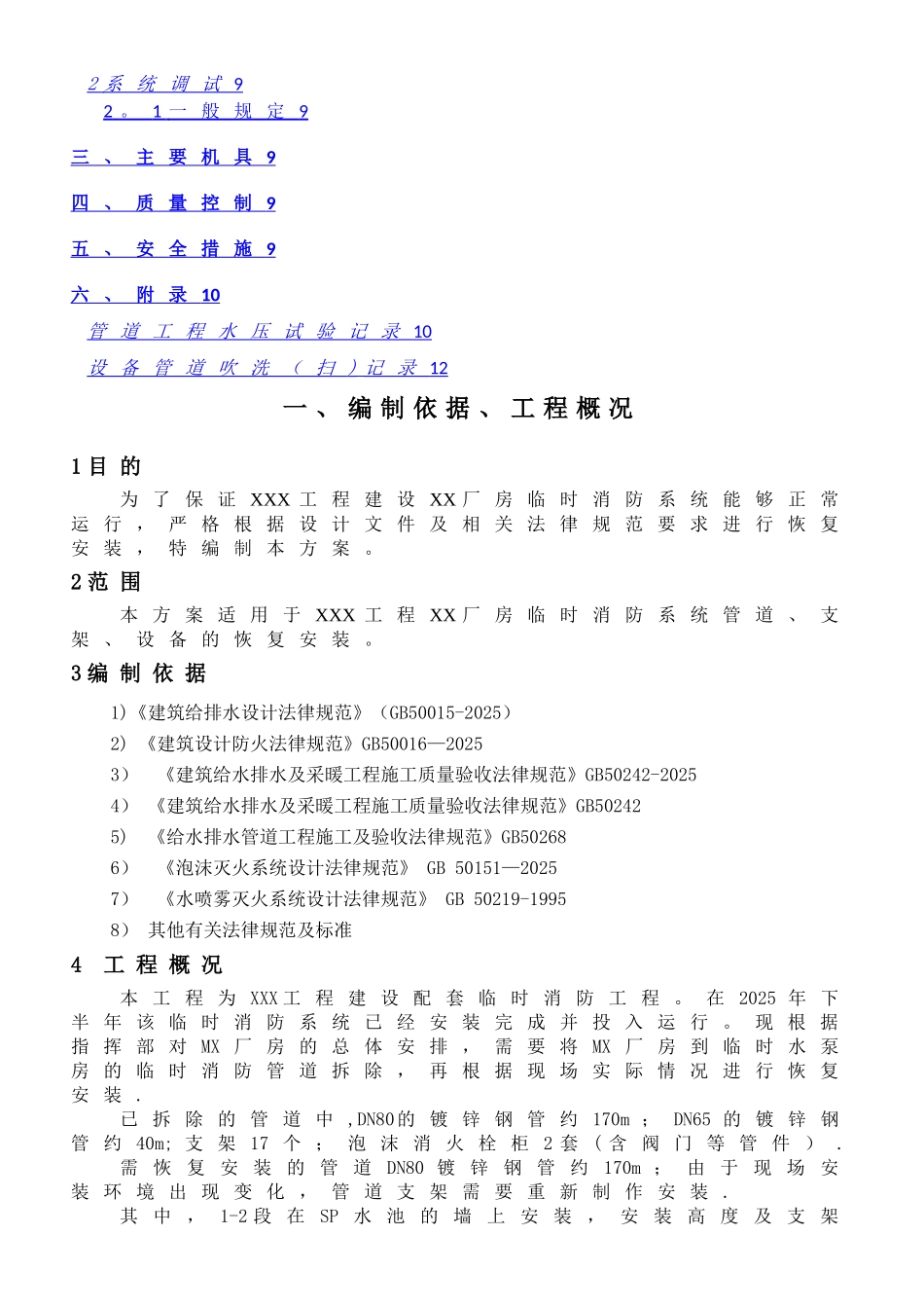 XX临时消防系统拆除安装施工方案_第2页
