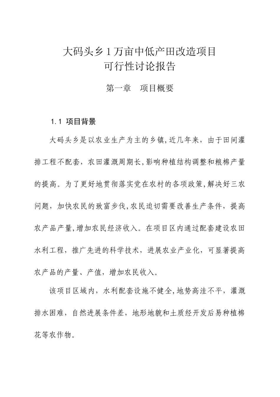 XX乡1万亩中低产田改造项目可行性研究报告_第1页
