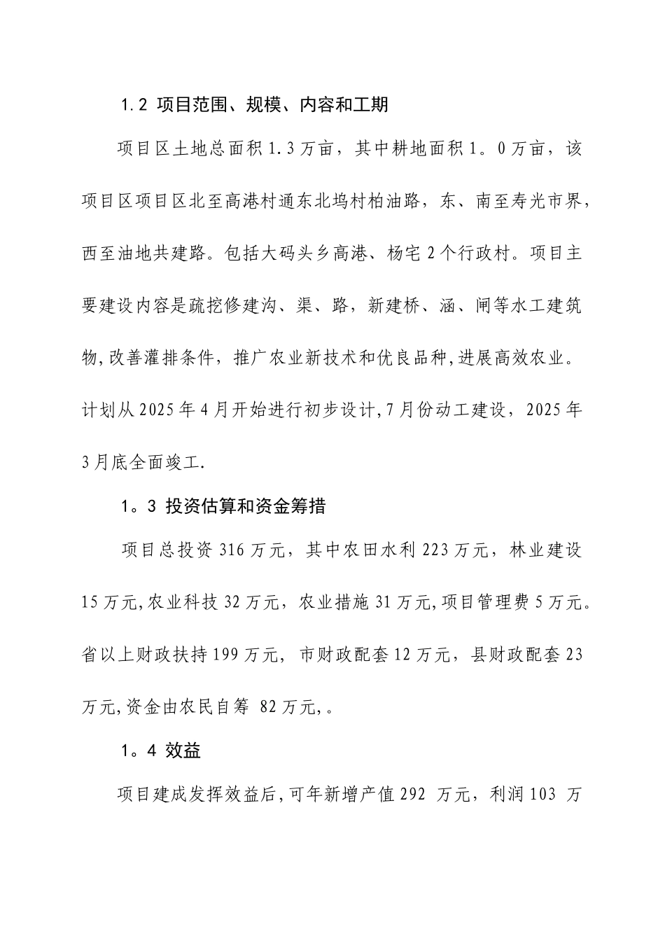 XX乡1万亩中低产田改造项目可行性研究报告_第2页