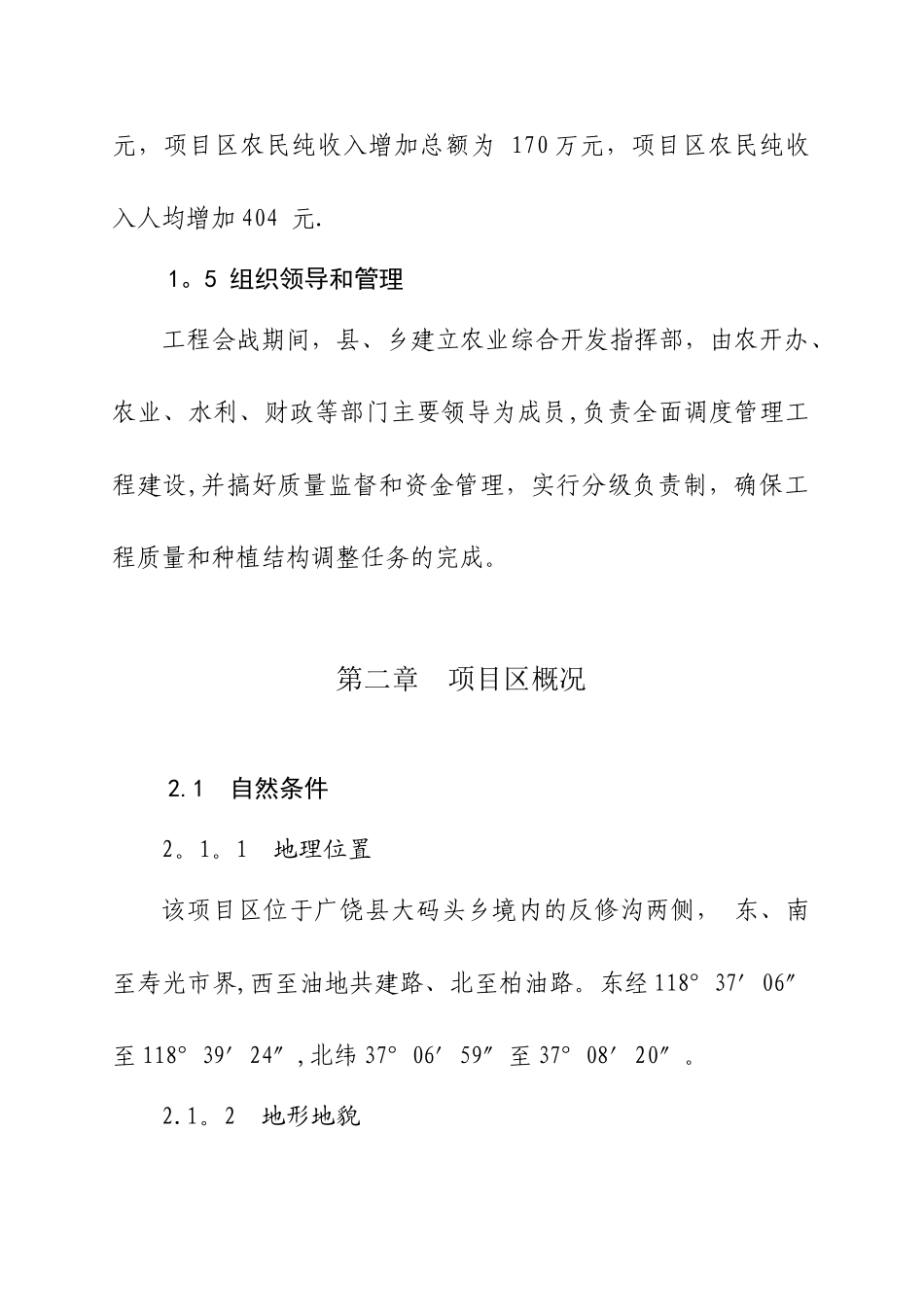 XX乡1万亩中低产田改造项目可行性研究报告_第3页