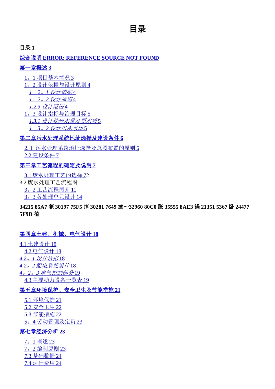 XX中转站污水处理设计方案_第1页