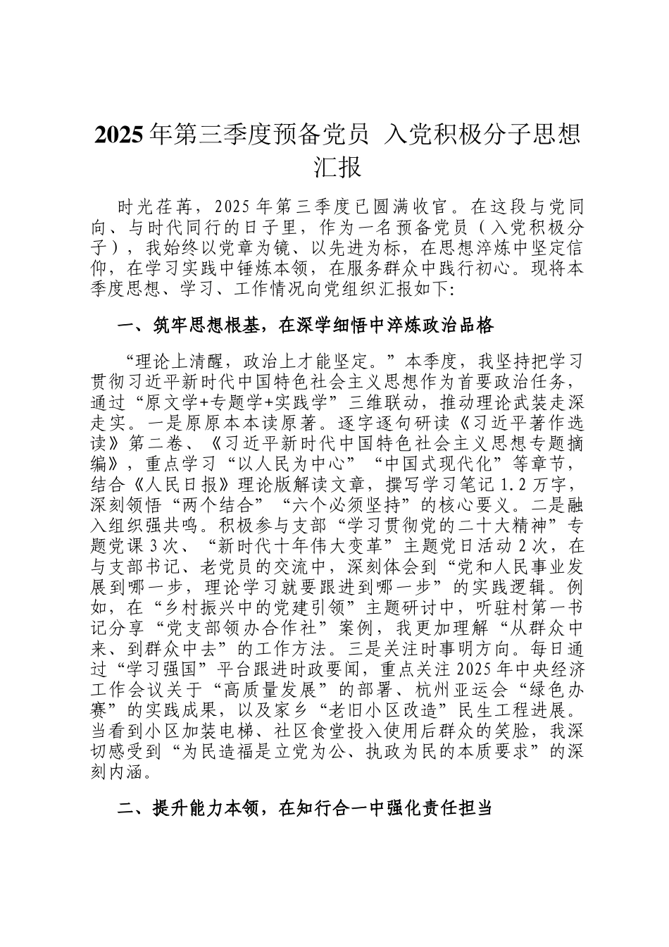 2025年第三季度预备党员 入党积极分子思想汇报_第1页