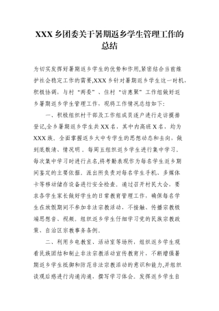 XX乡团委暑期返乡学生管理工作总结