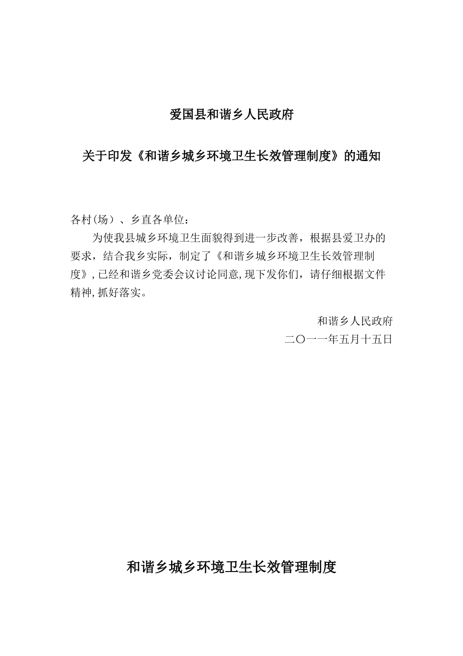 XX乡城乡环境卫生长效管理制度_第1页