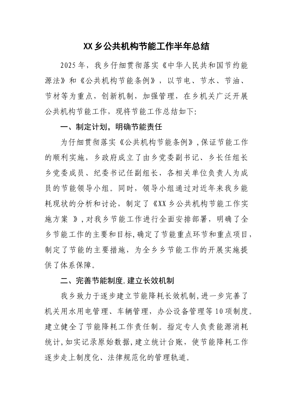 XX乡公共机构节能工作总结_第1页
