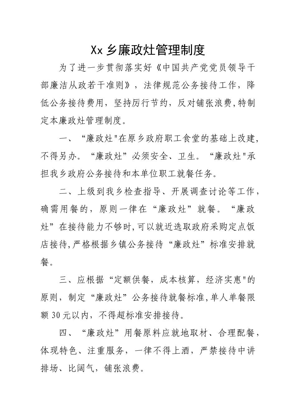 xx乡灶务管理制度_第1页